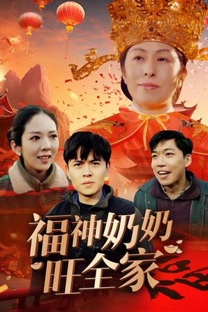 福神奶奶旺全家&福到我家（31集）（夸克网盘）封面图 - 家庭短剧