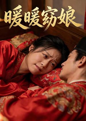 暖暖窈娘（27集）AI短剧（夸克网盘）封面图 - 古装短剧