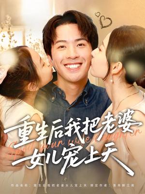 重生后我把老婆女儿宠上天（84集）徐忠慧&孔奇力封面图 - 重生短剧