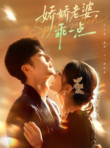 娇娇老婆，乖一点（68集）王名扬＆李芊乐封面图 - 爱情短剧
