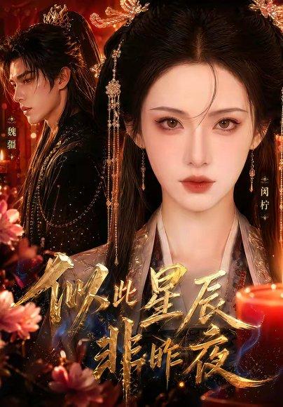 似此星辰非昨夜 《似此星辰非昨夜》短剧封面