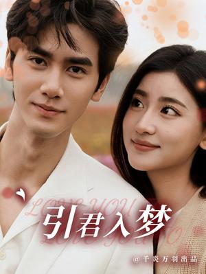 引君入梦（75集）王小明＆一枝芦苇（夸克网盘）封面