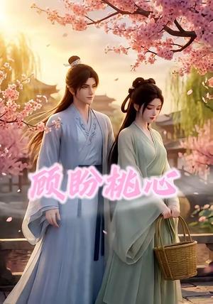 顾盼桃心（28集）（夸克网盘）封面图 - 短剧短剧