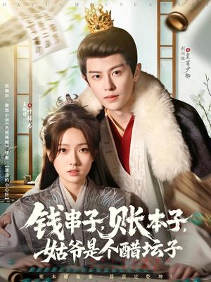 钱串子账本子姑爷是个醋坛子（80集）刘润铭&王路晴封面图 - 古装短剧