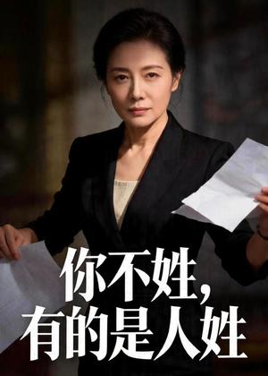 你不姓，有的是人姓（48集）Ai短剧（夸克网盘）封面图 - 短剧短剧