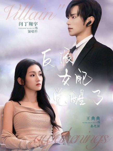 反派女配觉醒了（64集）闫丁翔宇＆王典典 - 穿书短剧封面