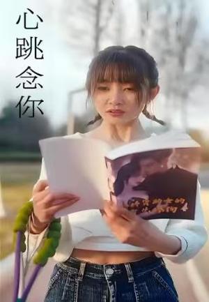 心跳念你(100集) 心跳念你(100集)封面