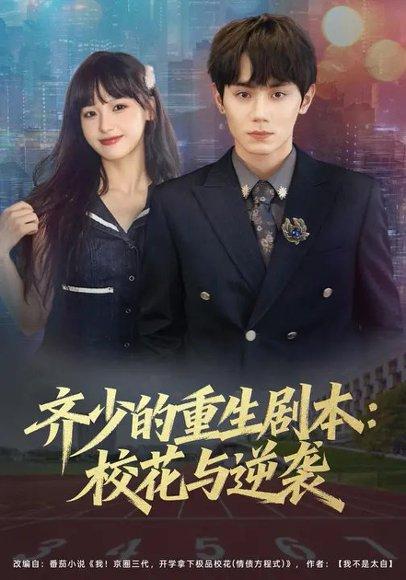 齐少的重生剧本：校花与逆袭（80集）朱馨玉&钟政封面图 - 重生短剧
