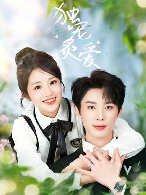 独宠炙爱（57集）吴添豪&杨志雯（夸克网盘）封面图 - 甜宠短剧