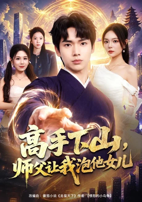 《高手下山，师父让我泡他女儿（80集）蔡中原＆王若妍（夸克网盘）》短剧封面