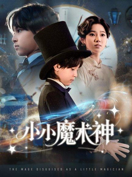小小魔术神（81集）李奕璇封面图 - 奇幻短剧