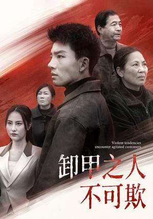 卸甲之人不可欺（110集）（夸克网盘）封面图 - 励志短剧