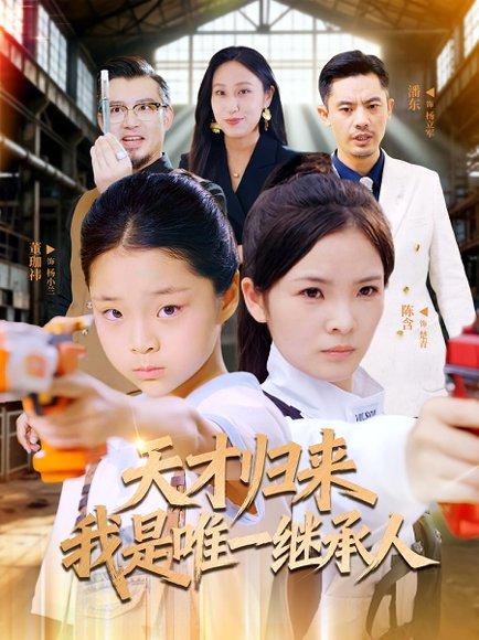 《天才归来我是唯一继承人》短剧封面
