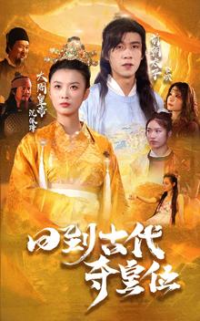 回到古代夺皇位（100集）（夸克网盘）封面图 - 古装短剧