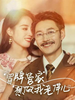 冒牌管家想做我老伴儿（69集）易馨（夸克网盘）封面图 - 短剧短剧
