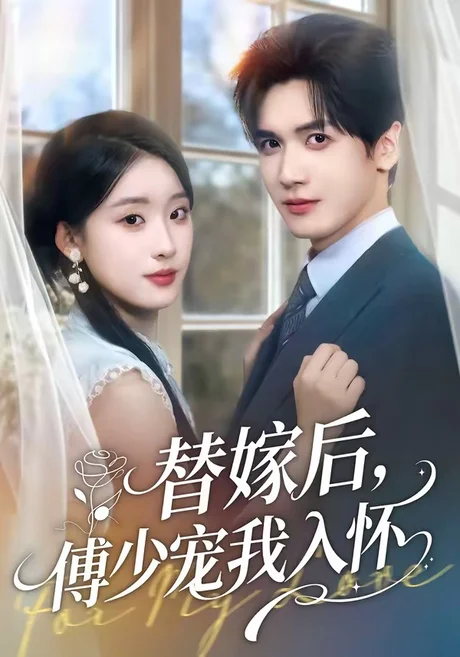 《替嫁后，傅少宠我入怀》短剧封面