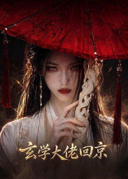 玄门大佬回京（81集）（百度网盘）封面