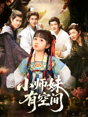 《小师妹有空间（94集）》短剧封面