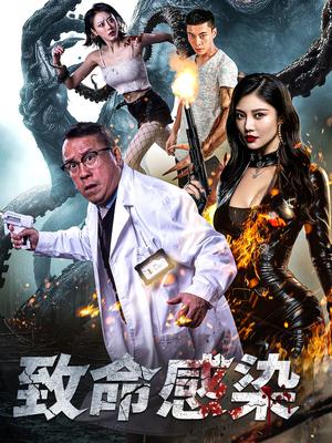 致命感染（47集）曾志伟&徐冬冬（夸克网盘）封面图 - 悬疑短剧