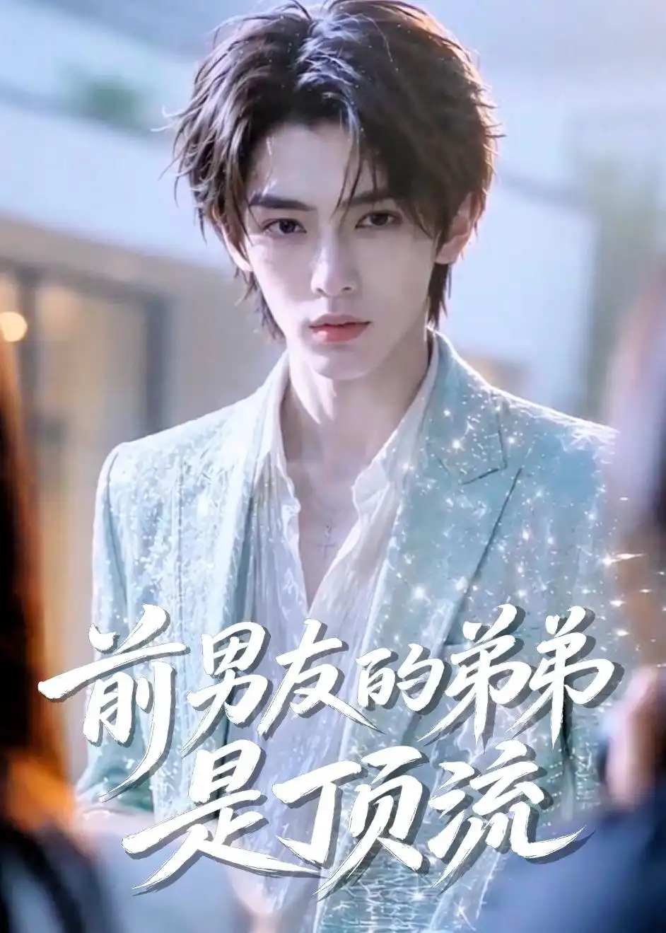 《前男友的弟弟是顶流（10集）（夸克网盘）》短剧封面