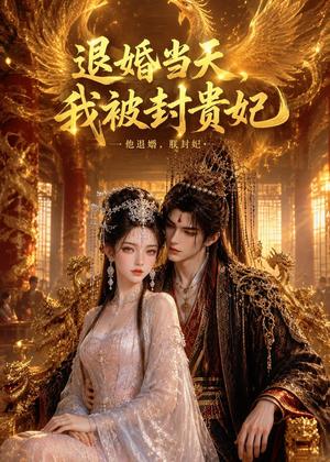 退婚当天，我被封贵妃（47集）（夸克网盘）封面