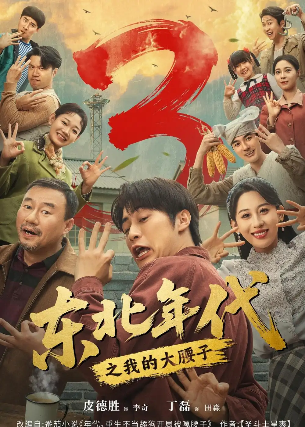 《东北年代之我的大腰子第三部(70集)皮德胜&丁磊(夸克网盘)》短剧封面