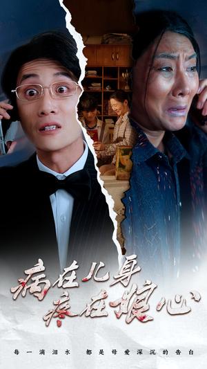 病在儿身疼在娘心（30集）（夸克网盘）封面图 - 短剧短剧