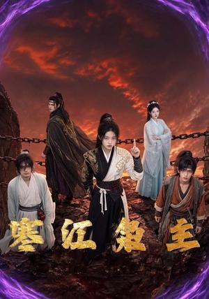 寒江枭主(60集)(夸克网盘) 寒江枭主(60集)(夸克网盘)封面