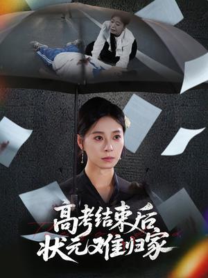 高考结束后状元难归家（52集）商琪&韩琪（夸克网盘）封面图 - 短剧短剧