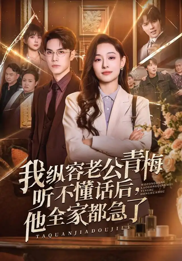 《我纵容老公青梅听不懂话后,他全家都急了(81集)鞠可儿&屈浩野&万林洲(1080P)(夸克网盘)》短剧封面