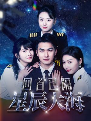 回首已隔星辰大海（55集）（夸克网盘）封面图 - 都市短剧