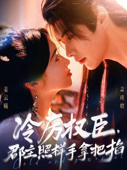 冷厉权臣郡主照样手拿把掐封面图 - 古装短剧