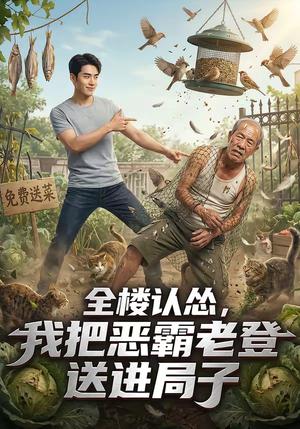 全楼认怂，我把恶霸老登送进局子（21集）（夸克网盘）封面图 - 家庭短剧