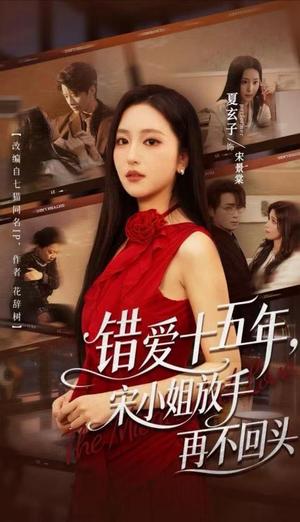 错爱十五年,宋小姐放手再不回头 《错爱十五年,宋小姐放手再不回头》短剧封面