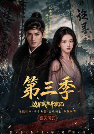 边军武卒升职记第三季(79集)(夸克网盘) 边军武卒升职记第三季(79集)(夸克网盘)封面