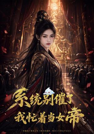 《系统别催了，我忙着当女帝（62集）AI短剧（夸克网盘）》短剧封面