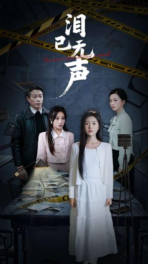 泪已无声（32集）陈墁柯（夸克网盘）封面图 - 情感短剧