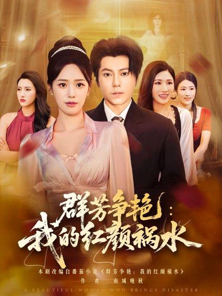 《群芳争艳我的红颜祸水》短剧封面