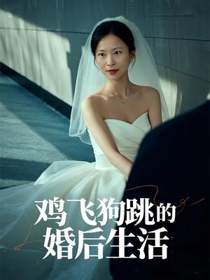 鸡飞狗跳的婚后生活（28集）曲海东＆杨静静封面图 - 都市短剧