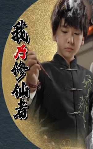 我乃修仙者（67集）宽彪封面图 - 玄幻短剧