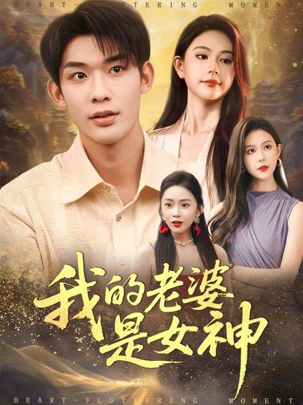 我的老婆是女神（84集）曹皓天＆李沁瑶封面图 - 都市短剧