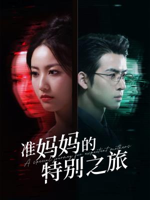 准妈妈的特别之旅（80集）（夸克网盘）封面图 - 家庭短剧