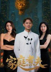 《家庭煮夫》短剧封面