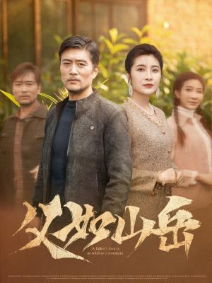 父如山岳（30集）杨凌&东阳（夸克网盘）封面图 - 短剧短剧
