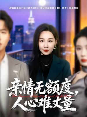 亲情无额度，人心难丈量（55集）霍奕燃＆乔永峰（夸克网盘）封面图 - 家庭短剧