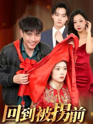 回到被拐前（53集）张洪瑜 - 社会短剧封面