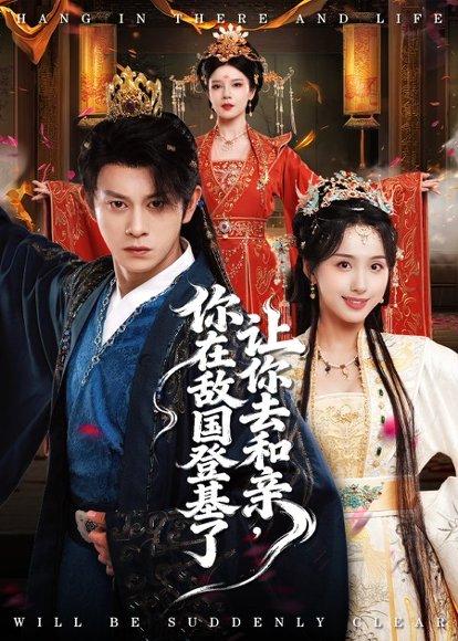 让你去和亲你在敌国登基了（65集）李钊&董劭晖封面