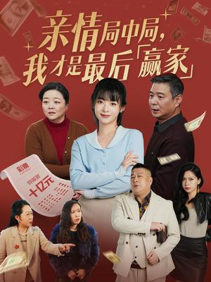 亲情局中局，我才是最后赢家（35集）林津伊（夸克网盘） - 家庭悬疑短剧封面