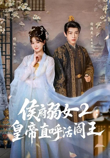 《侯府弱女2：皇帝直呼活阎王（92集）谢瀚杰＆杨帆（百度网盘）》短剧封面