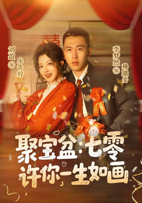 《聚宝盆：七零许你一生如画（78集）李梦然＆刘盈（1080P）（夸克网盘）》短剧封面